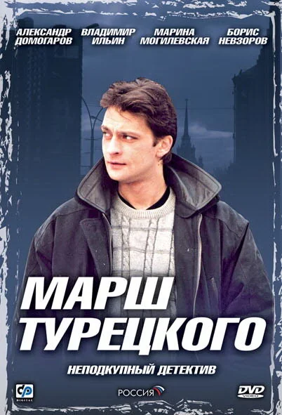 Смотреть Марш Турецкого онлайн бесплатно в HD качестве на русском языке